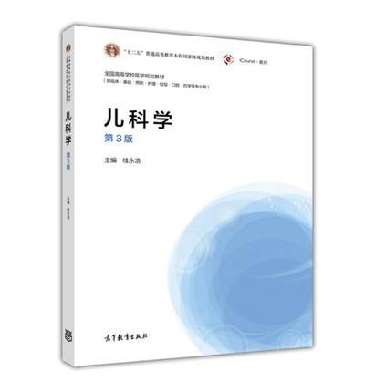 儿科学（第3版）（2017年高等教育出版社出版的图书）