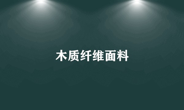 木质纤维面料