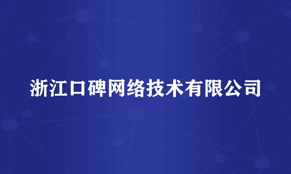 浙江口碑网络技术有限公司