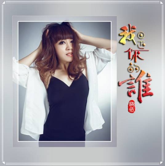 我是你的谁（晓依演唱的歌曲）