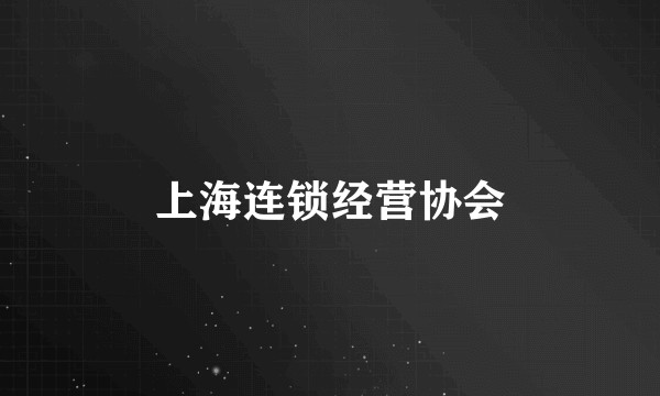 上海连锁经营协会