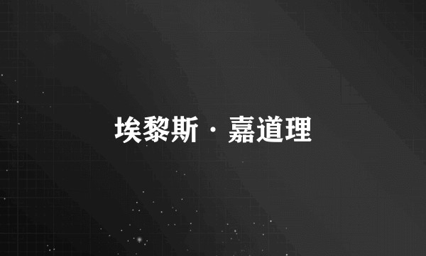 埃黎斯·嘉道理