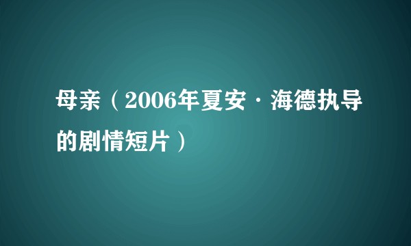 母亲（2006年夏安·海德执导的剧情短片）