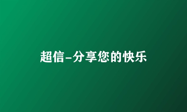 超信-分享您的快乐