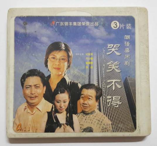 哭笑不得（潮语电视剧）