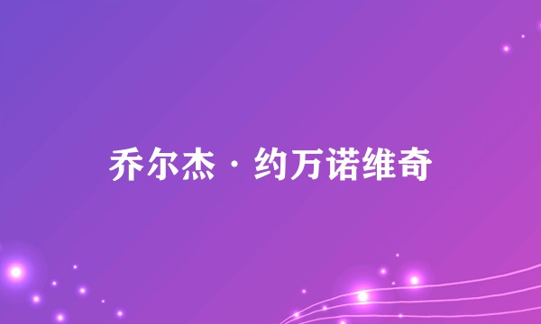 乔尔杰·约万诺维奇