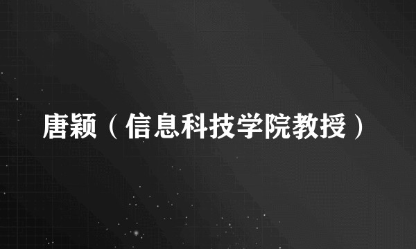 唐颖（信息科技学院教授）