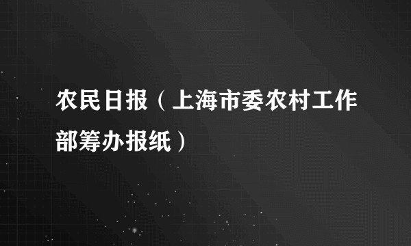 农民日报(上海市委农村工作部筹办报纸)