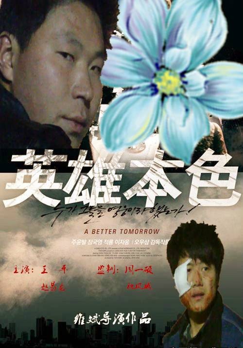 英雄本色(2014年维斌翻拍同名电影片段)