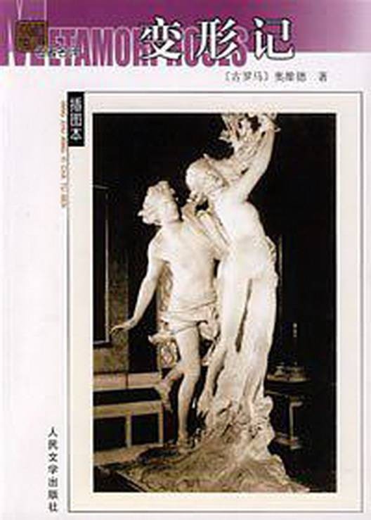 变形记(奥维德创作诗歌)