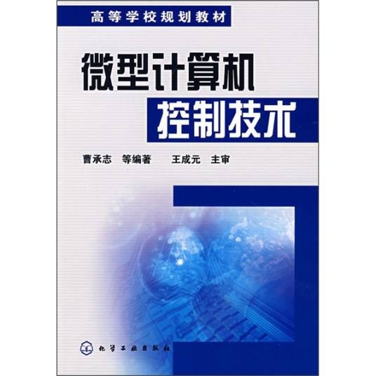 微型计算机控制技术（2003年化学工业出版社出版的图书）