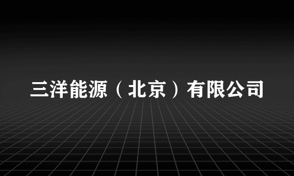 三洋能源（北京）有限公司