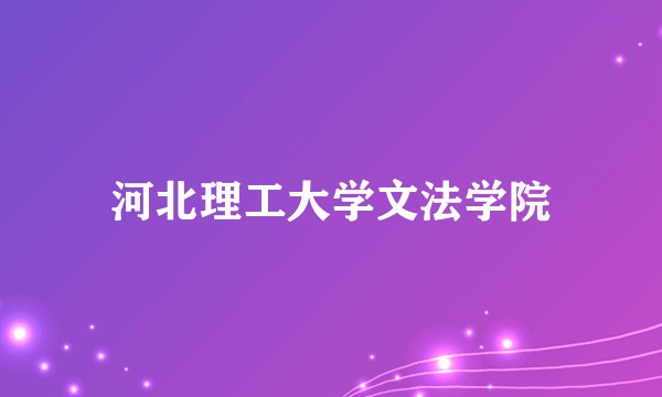 河北理工大学文法学院