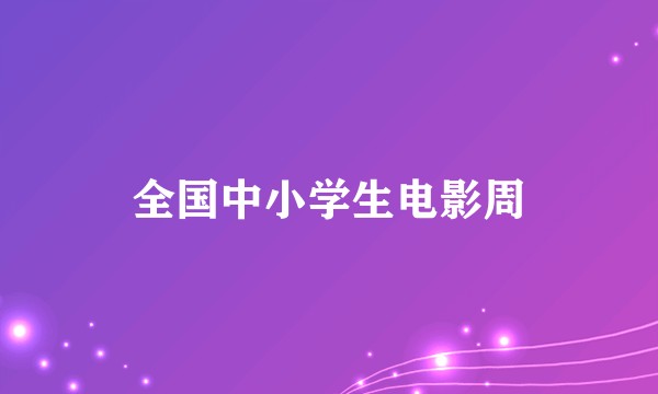 全国中小学生电影周