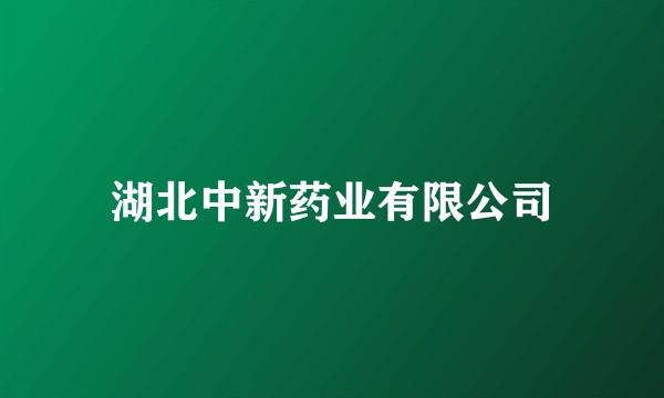 湖北中新药业有限公司