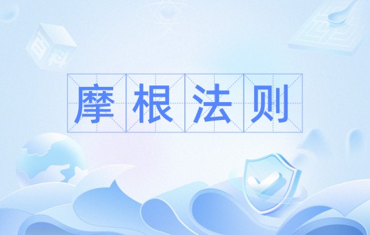 摩根法则