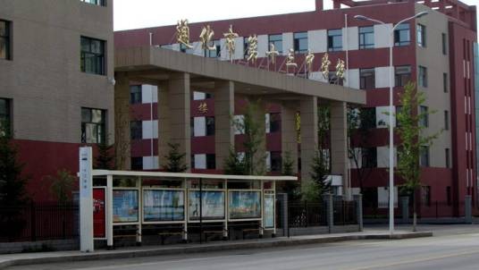 通化市第十三中学校