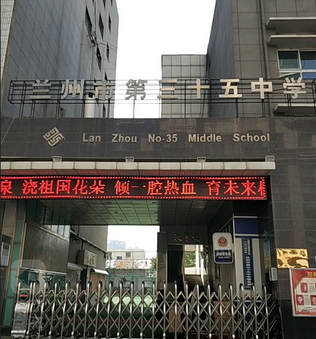兰州市第三十五中学