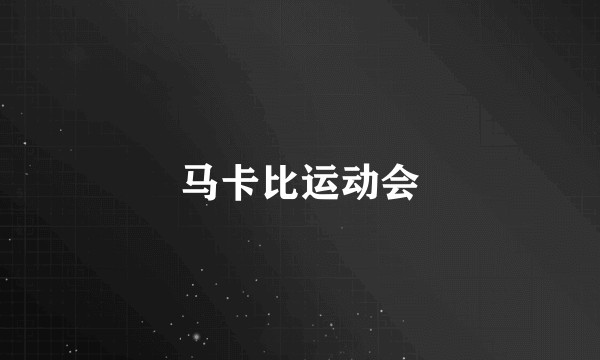 马卡比运动会