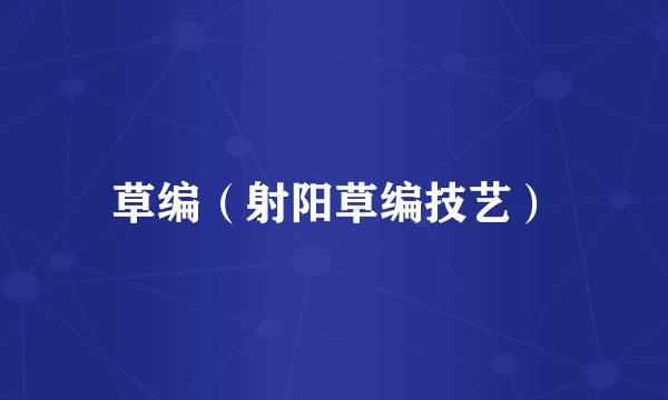 草编（射阳草编技艺）