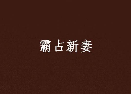 霸占新妻