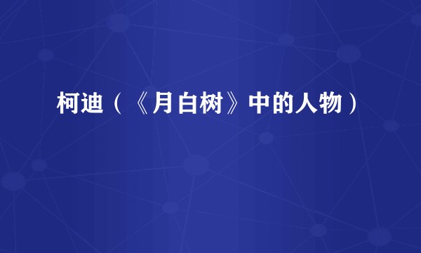 柯迪(《月白树》中的人物)