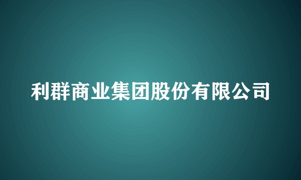 利群商业集团股份有限公司