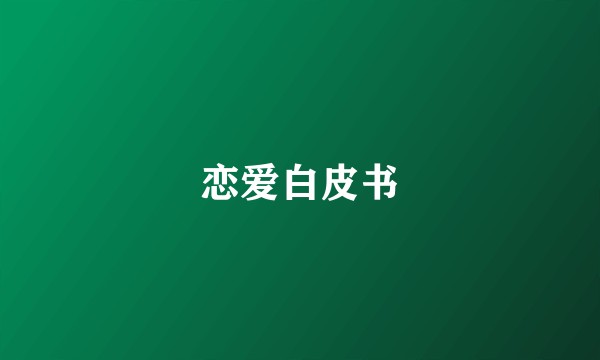 恋爱白皮书