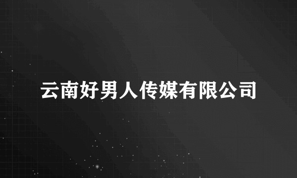 云南好男人传媒有限公司