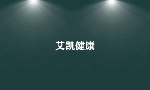 艾凯健康