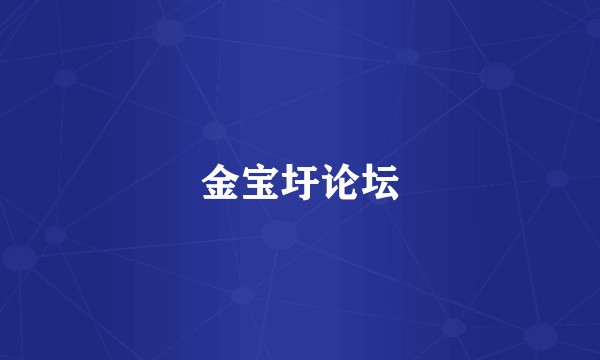 金宝圩论坛