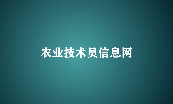 农业技术员信息网