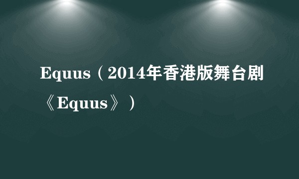 Equus(2014年香港版舞台剧《Equus》)
