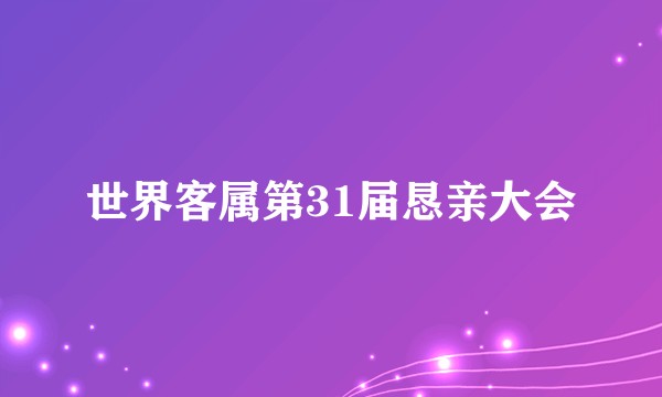 世界客属第31届恳亲大会