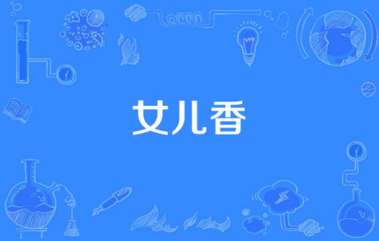 女儿香（大型电视连续剧）