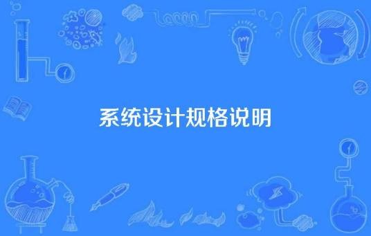 系统设计规格说明