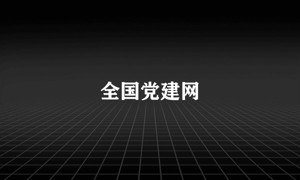 全国党建网