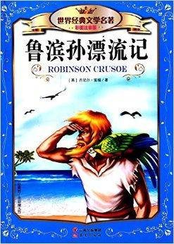 世界经典文学名著:鲁滨逊漂流记