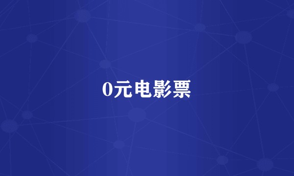 0元电影票