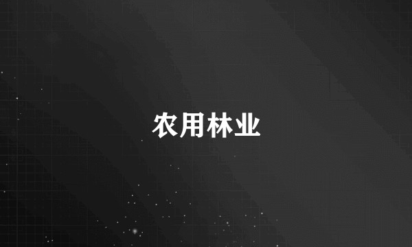 农用林业