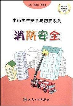 中小学生安全与防护系列：消防安全