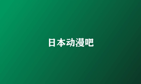 日本动漫吧