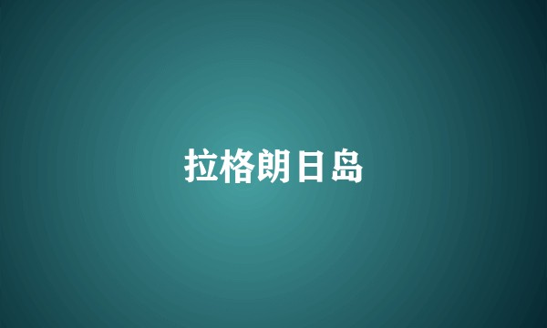 拉格朗日岛