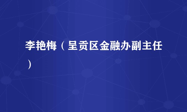 李艳梅（呈贡区金融办副主任）