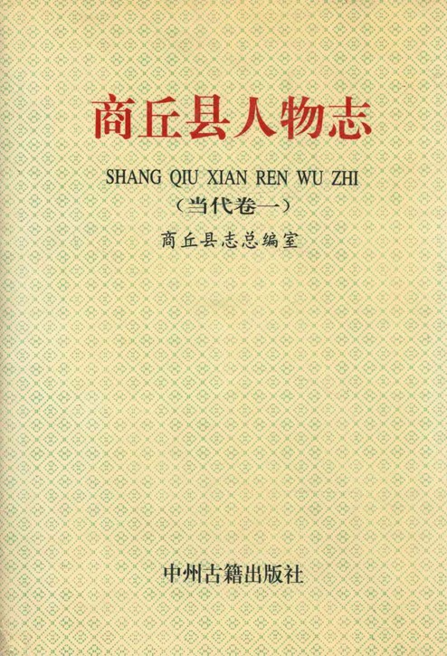 商丘县人物志（当代卷一）