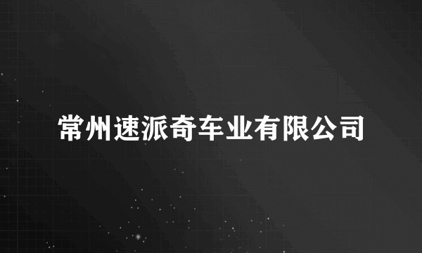 常州速派奇车业有限公司