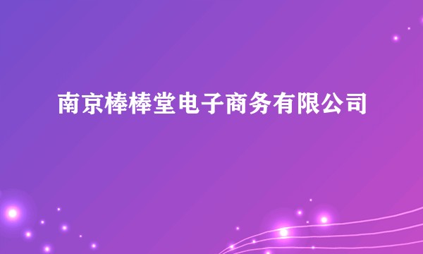 南京棒棒堂电子商务有限公司
