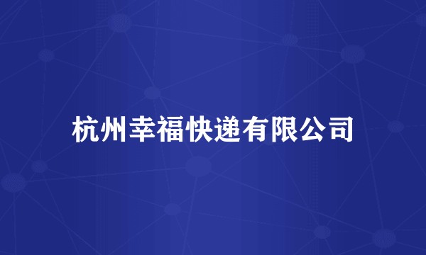 杭州幸福快递有限公司