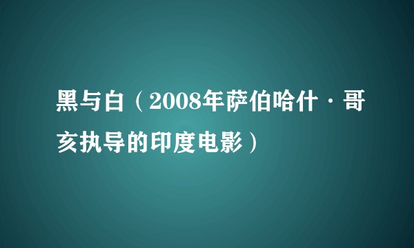 黑与白（2008年萨伯哈什·哥亥执导的印度电影）