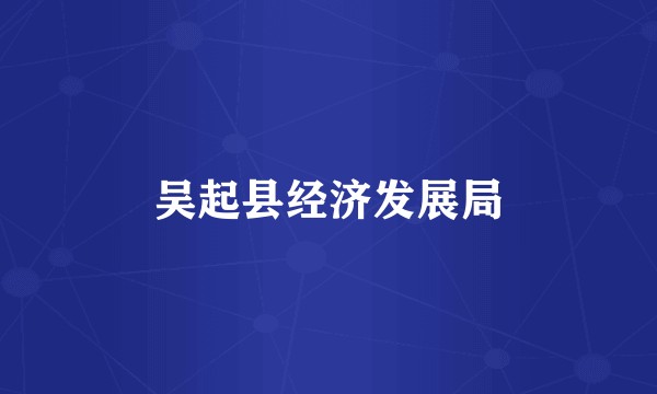 吴起县经济发展局